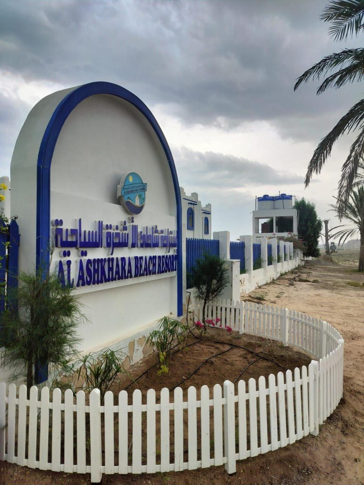 Al-Ashkhara Beach Resort منتجع شاطئ الأشخرة Al Sharqiyah Zewnętrze zdjęcie