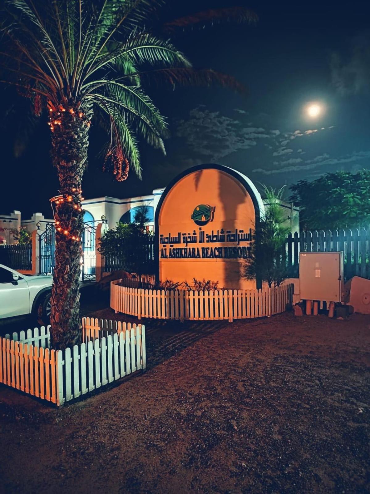 Al-Ashkhara Beach Resort منتجع شاطئ الأشخرة Al Sharqiyah Zewnętrze zdjęcie
